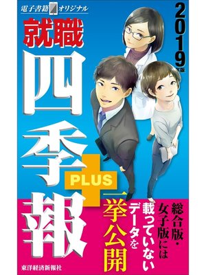 cover image of 就職四季報プラス　2019年版（電子書籍オリジナル）